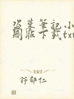 盗墓笔记小说未删版下载txt