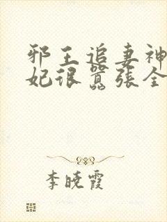 邪王追妻神医狂妃很嚣张全文免费