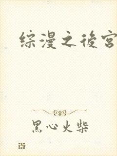 综漫之后宫无敌