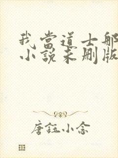 我当道士那些年小说未删版完整