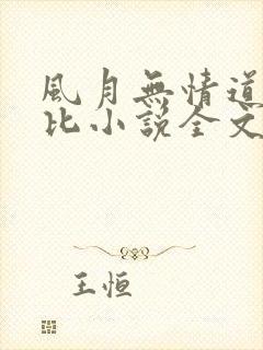风月无情道比卡比小说全文免费阅读笔趣阁