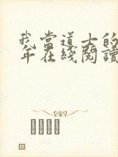 我当道士的那些年在线阅读封面