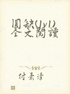 圆缺(1v1)全文阅读