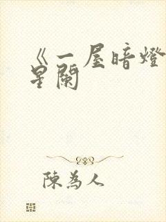 《一屋暗灯》宋星阑