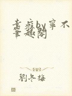 幸瘾by宁不语笔趣阁