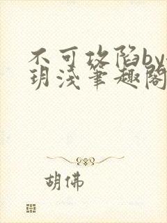 不可攻陷by洛玥浅笔趣阁免费阅读