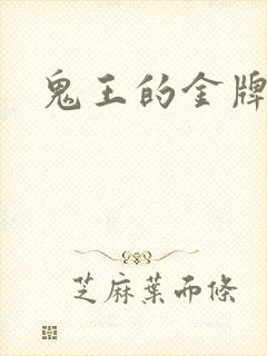 鬼王的金牌宠妃
