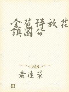 含苞待放花婉柔镇国公