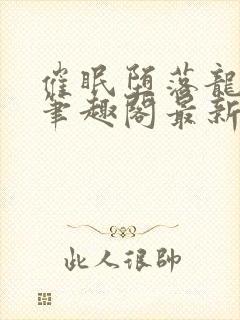 催眠堕落龙傲天笔趣阁最新章节列表