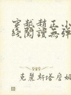 穿越赵正小说在线阅读无弹窗