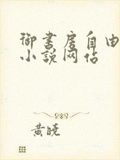 御书房自由阅读小说网站封面