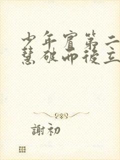 少年宾第二部珏慧破而后立