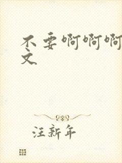 不要啊啊啊高h文封面