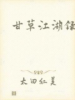 甘草江湖录
