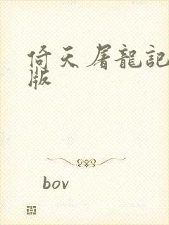 倚天屠龙记成人版封面