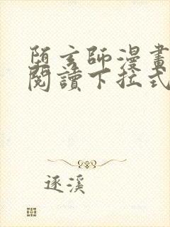 堕玄师漫画免费阅读下拉式六漫画封面