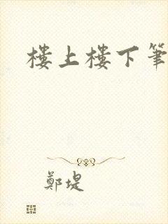 楼上楼下笔趣阁