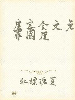 房客全文免费无罪国度