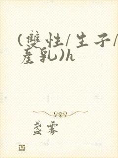 (双性/生子/产乳)h