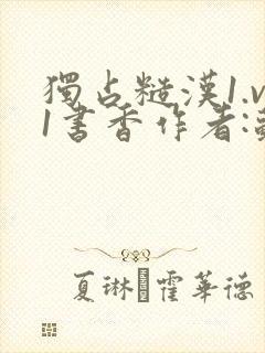 独占糙汉1.v1书香作者:苏月半