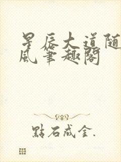 星辰大道随散飘风笔趣阁