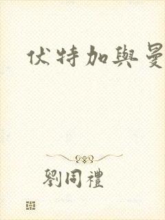 伏特加与曼特宁