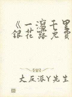 《一泻千里》金银花露免费阅读