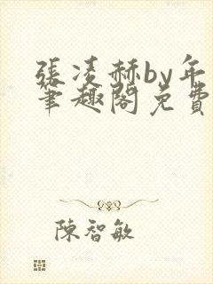 张凌赫by年上笔趣阁免费阅读