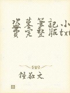 盗墓笔记小说免费完整版txt封面