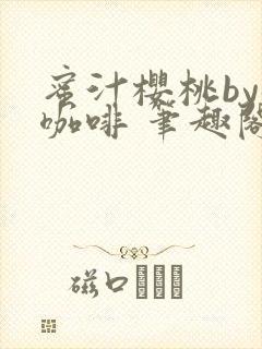 蜜汁樱桃by苦咖啡 笔趣阁