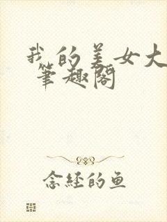 我的美女大小姐 笔趣阁