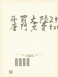 斗罗大陆2绝世唐门免费txt下载