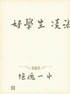 好学生 凌淑芬封面