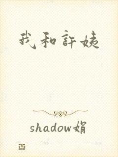我和许姨