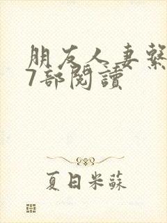 朋友人妻系列17部阅读