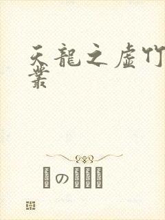 天龙之虚竹戏花丛封面
