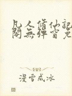 凡人修仙记笔趣阁无弹窗免费阅读