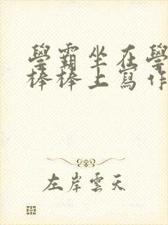 学霸坐在学渣的棒棒上写作业