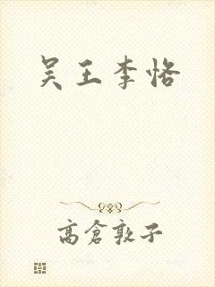 吴王李恪封面