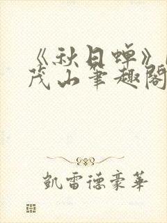 《秋日蝉》by茂山笔趣阁