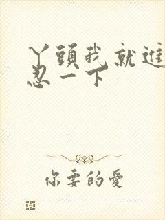 丫头我就进一点忍一下