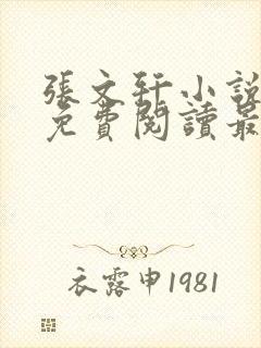 张文轩小说全文免费阅读最新章节