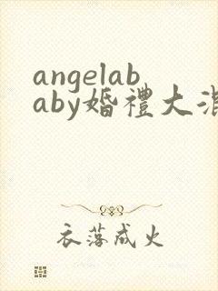 angelababy婚礼大混战