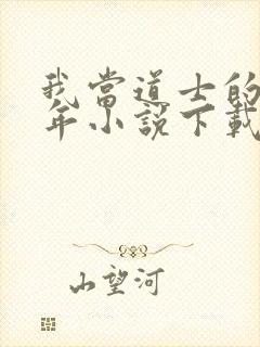 我当道士的那些年小说下载