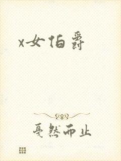 x女伯爵