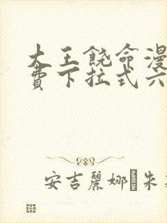 大王饶命漫画免费下拉式六漫画网