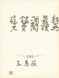 苏铭渊最新章节免费阅读无弹窗