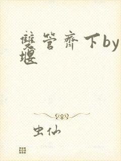 双管齐下by十堰