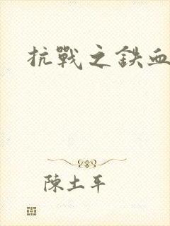 抗战之铁血佣兵