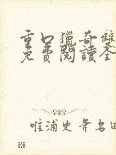 重口猎奇双男主免费阅读全文笔趣阁